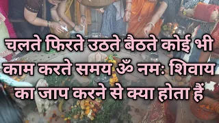 चलते फिरते उठते बैठते ॐ नमः शिवाय का जाप करने से आपके साथ क्या होता हैं om namah shivaay