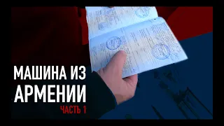 Купить автомобиль в Армении или в России?