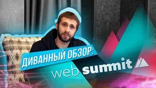 Web Summit. Диванный обзор самого технологичного ивента Европы!