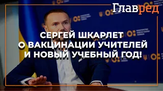 Министр образования Сергей Шкарлет о вакцинации учителей и каким будет обучение в университетах