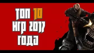 Топ 10 лучших игр 2017 года + ссылки на скачивание