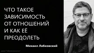 Что такое зависимость от отношений и как её преодолеть  Михаил Лабковский