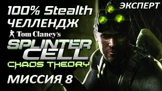 [Стелс-челлендж] Splinter Cell Chaos Theory Миссия 8 Сеул