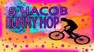 5 Часов Учусь BANNY HOP!ЧТО Делать Если Не Получается?