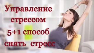 Управление стрессом 5 + 1 способ снять стресс