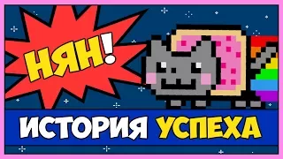 Nyan Cat - История Успеха Нян Кота [Vampire's mind]