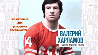 Валерий Харламов. К 70-летию...