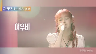 [리무진 서비스 클립] 여우비 | 츄 | Chuu