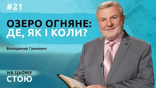 Озеро Огняне: де, як і коли? | НА ЦЬОМУ СТОЮ