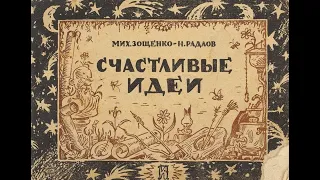 Михаил Зощенко и Николай Радлов "Счастливые идеи".