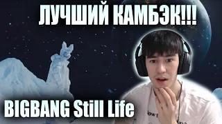 ЛУЧШИЙ КАМБЭК!!! BIGBANG - '봄여름가을겨울 (Still Life)' M/V РЕАКЦИЯ (REACTION FROM RUSSIA)