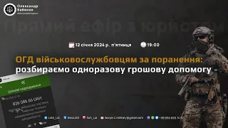 ОГД військовослужбовцям за поранення: розбираємо одноразову грошову допомогу