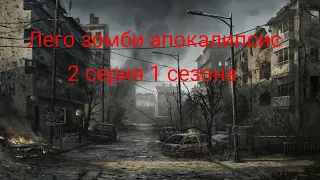 зомби апокалипсис - 2 серия 1 сезона (лего мультфильм)