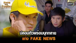 ปลอมตัวพร้อมบุกทลายแก๊ง FAKE NEWS | HIGHLIGHT ทายาทพันธุ์ข้าวเหนียว EP.25 | 24 มี.ค. 65 | one31