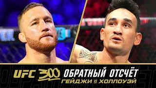 UFC 300: Обратный отсчет - Гейджи vs Холлоуэй