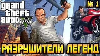 Разрушители Легенд в GTA 5 ( Выпуск 1 )