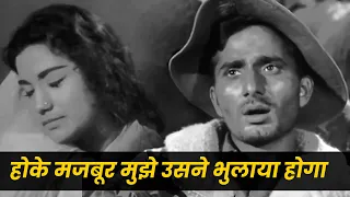 Mohd. Rafi - Talat Mahmood : Hoke Majboor Mujhe Usne Bhulaya Hoga | Old Hindi Song | Dard Bhare Song