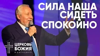 Сила наша - сидеть спокойно - 18 Марта 2018 - Сергей Ряховский