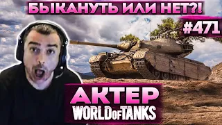 Актер в WoT #471 | Кончаются деньги, нужно начинать фармить!