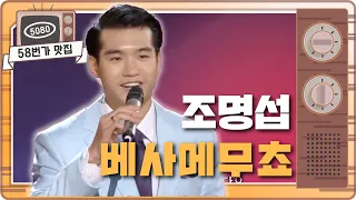 [#58번가맛집] KBS아들 #조명섭!!! 가요무대 진출.."베사메무쵸" ㅣ KBS방송