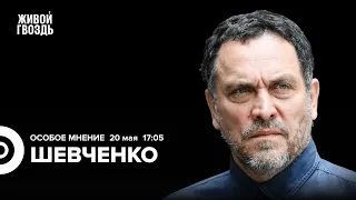 МУС уравнял Нетаньяху и Путина. Гибель президента Ирана. Шевченко: Особое мнение @MaximShevchenko