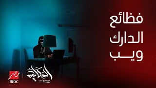 الحكاية | اعرف كل فظائع الدارك ويب وعلاقتها بجريمة طفل شبرا من خبير المعلومات د. عادل عبد المنعم