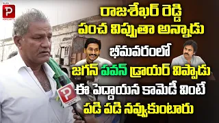 Old Man Full Comedy On Pawan Kalyan | AP Public Talk On Next CM 2024 | YS Jagan | Telugu Popular Tv