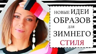 ЗИМНИЙ ГАРДЕРОБ - ПЕРЕЗАГРУЗКА! НОВЫЕ ИДЕИ ДЛЯ ЗИМНЕГО СТИЛЯ