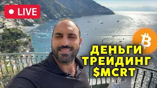 Деньги, биткоин, трейдинг, $MCRT⚠️АМА-сессия