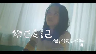 原子邦妮 Astro Bunny 【你已忘記但我還記得的事】Official Music Video