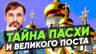 Пасха и Тайна Великого Поста.Вы Должны Это Знать! Сергей Финько