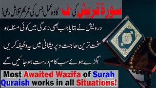 Surah Quraish Ki Faa Ka Har Hajat Ka Wazifa|Surah Quraish Ki Ka Wo Amal Jis Ki Talash Thi|सूरा कुरैश