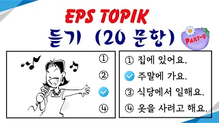 EPS TOPIK Listening Test (2023-2024) Model Questions Auto Fill Answers Exam - 듣기 문제  Part- 9