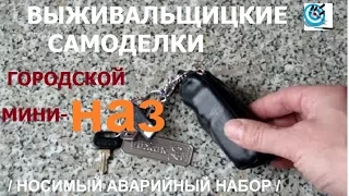 НАЗ. Городской мини-НАЗ.  Набор для выживания в городе