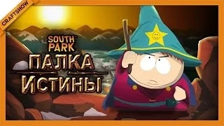 South Park: The Stick of Truth #22 - Черный ход и страшная тайна новичка (18+, прохождение)