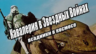 Кавалерия в Звездных Войнах