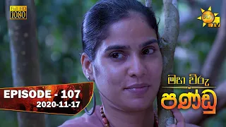 Maha Viru Pandu | Episode 107 | 2020-11-17