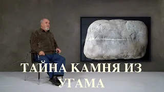 Тайна Угамского камня                                                   The secret of the Ugam stone