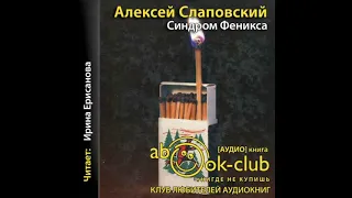 Аудиокнига Синдром Феникса,Слаповский Алексей,фантастика