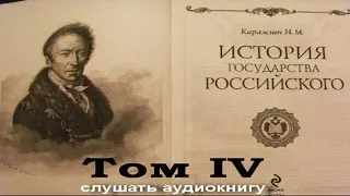 Карамзин Николай Михайлович. История государства Российского Том 4 #аудиокнига #история #Карамзин