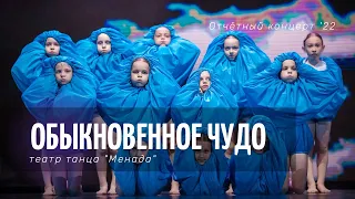 Театр танца "Менада" | Обыкновенное чудо