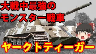 【ゆっくり解説】ドイツ兵器解説第3回 ヤークトティーガー