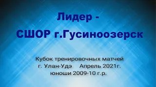 Кубок тренировочных матчей. Лидер - СШОР Гусиноозерск.