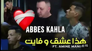 Abbes kahla 2023 hada ri 3ach9 wfayat (هادا غي عشق وفايت)