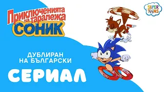 Приключенията на таралежа Соник (Adventures of Sonic the Hedgehog) ЦЯЛ ЕПИЗОД