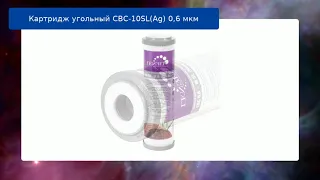 Картридж угольный CBC-10SL(Ag) 0,6 мкм обзор