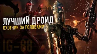 САМЫЙ ЛУЧШИЙ ДРОИД Охотник за головами IG-88 | Легенды