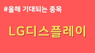 중장기 성장이 확실한 종목에 관심을 가지고 투자를 하시기 바랍니다....(LG디스플레이)