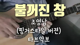 (TAB)조영남-불꺼진 창(김충식 핑거스타일 버젼)타브악보