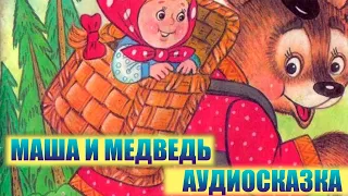 МАША И МЕДВЕДЬ АУДИОСКАЗКА СКАЗКА СЛУШАТЬ аудиосказки,аудиосказка,сказка на ночь